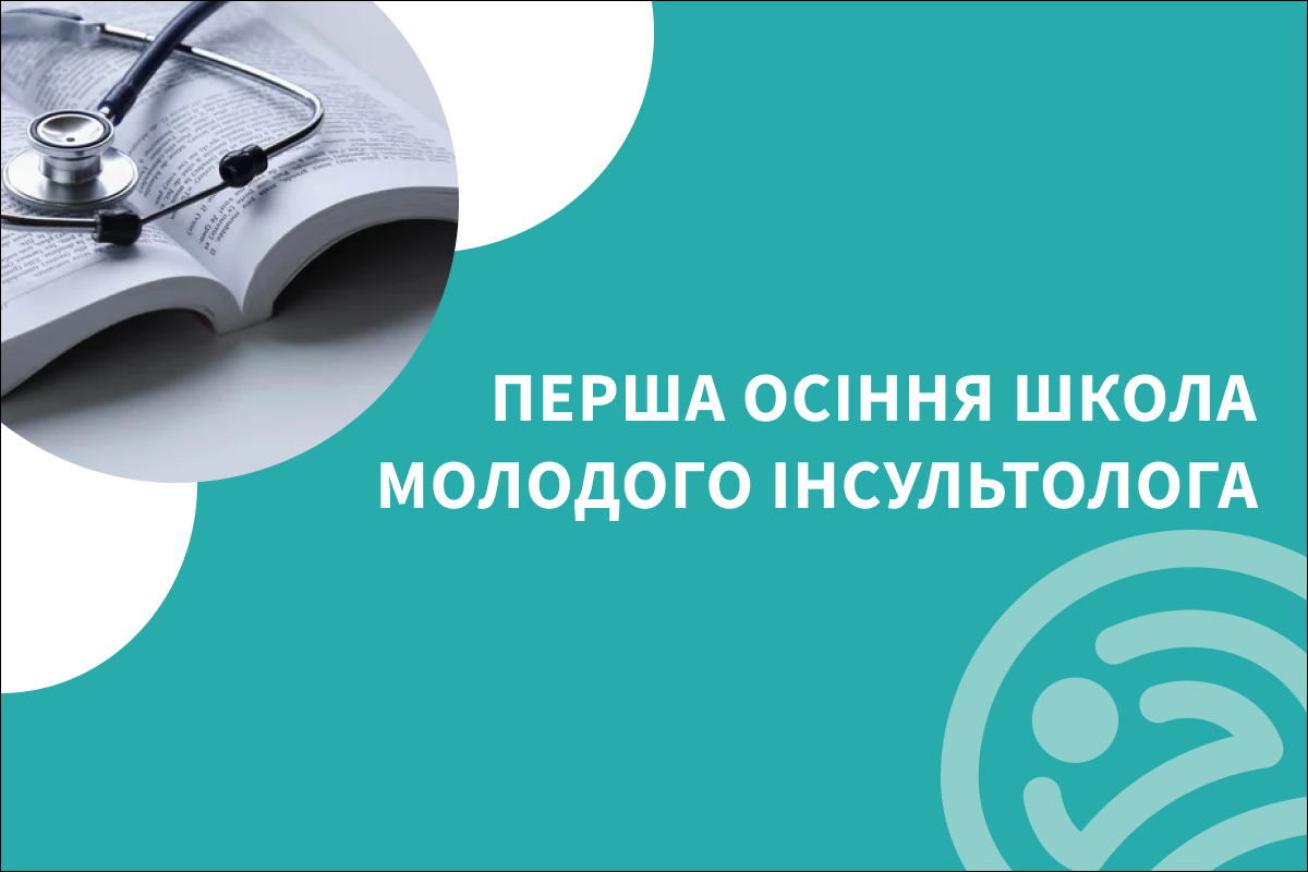 Розпочато першу осінню інсультну школу